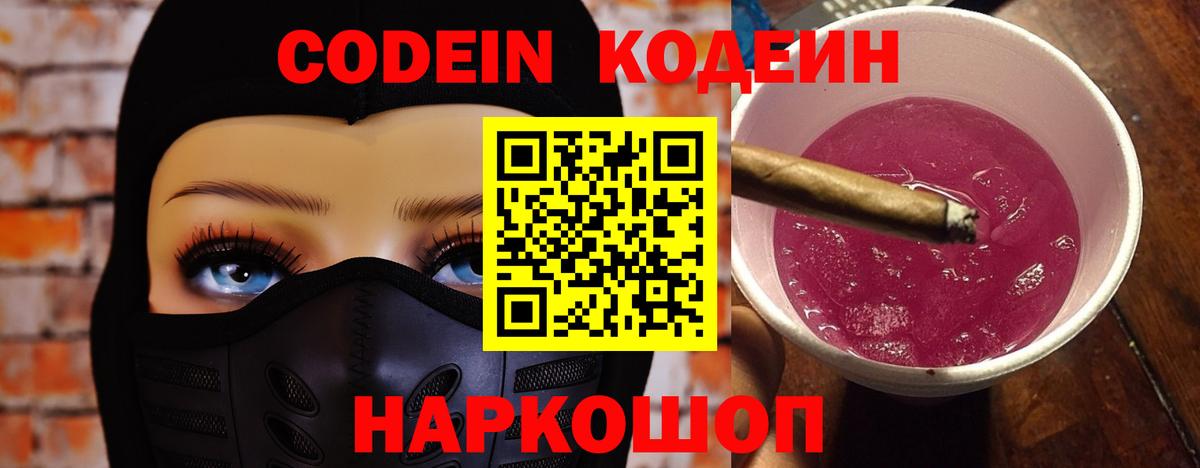 Кодеин Purple Drank  Вход с VPN  Ахтубинск 