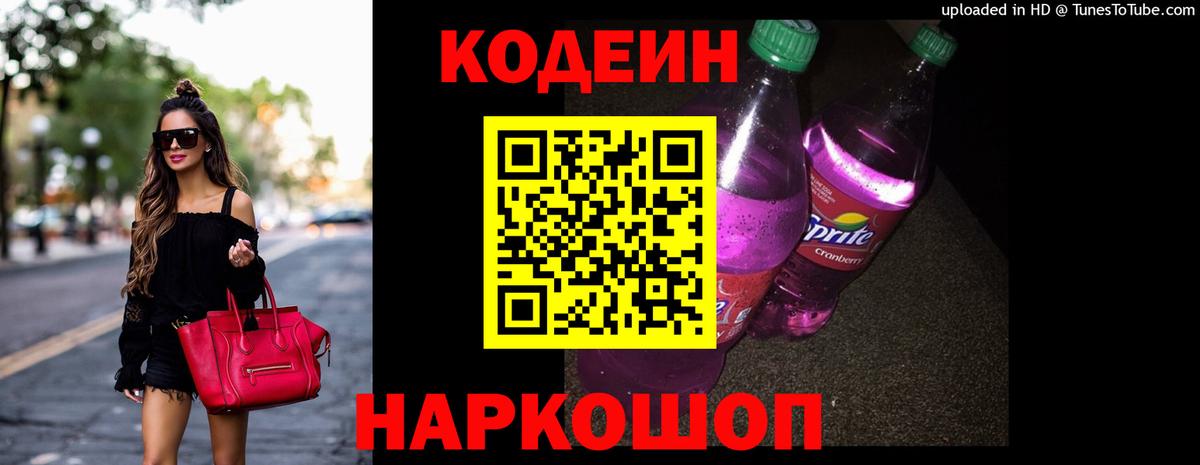 Codein напиток Lean (лин) Ахтубинск